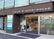 つつじヶ丘ホームドクタークリニック