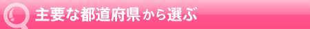 主要な都道府県から選ぶ