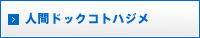 人間ドックコトハジメ