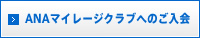 ANAマイレージクラブへのご入会