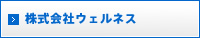 株式会社ウェルネス