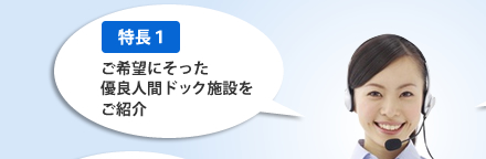 [特長1]ご希望に沿った有料人間ドック施設をご紹介