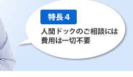 [特長4]人間ドックのご相談には費用は一切不要