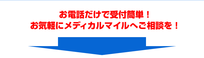 お電話だけで受付簡単！お気軽にメディカルマイルへご相談を！