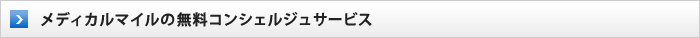 メディカルマイルの無料コンシェルジュサービス