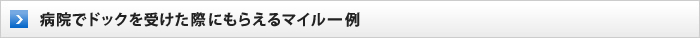 病院でドックを受けた際にもらえるマイル一例