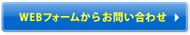 WEBフォームからお問い合わせ